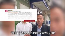 申军良回忆儿子申聪被抢细节：妻子被人贩子抹药，光着一只脚丫在哭