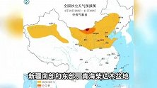 沙尘暴蓝色预警：15省区市将有扬沙或浮尘天气，内蒙古局部有强沙尘暴