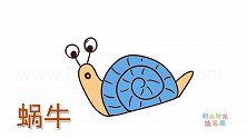 动物简笔画大全，画一只可爱的蓝色蜗牛简笔画