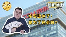刘强东食言了！提前接棒京东的徐雷是谁？电商时代要变了？