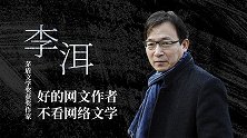 李洱：好的网文作者不看网络文学