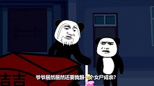 恐怖沙雕动画：半夜三更夫妻拜堂，怎么入洞房？