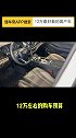 12万最好看的国产车！（3）带你懂车