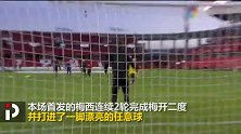 终于分清敌我了？梅西任意球破门 "反巴萨人士"马特奥手舞足蹈