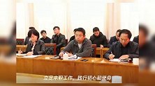 西华县委办公室召开领导班子对照党章党规找差距专题会议