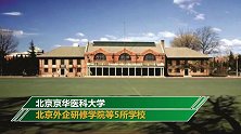 北京自修大学等5所学校停办：多年无实际办学行为