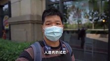 「人造肉」更健康吗？还能以假乱真？