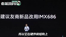 卢伟冰：建议友商改用IMX686！我们可以免费上门帮你们调校相机