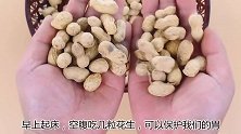 早起空腹先吃几粒花生，4个毛病默默消失，方法简单男女都实用