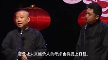 被问想不想跟郭麒麟竞争继承人岳云鹏一个口误，道出内心真实想法