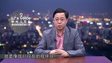 周鸿祎:互联网下半场的江湖恩怨《李光斗观察》