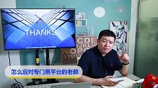 怎么应对专门黑平台的老赖？应对风险，要从最平稳时期做起