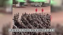 湖南大学军训教官打骂学生？校方：已向学生道歉，停止教官资格