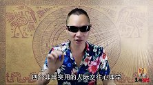 四个很好的人际交往的心理学是什么？视频给你讲解