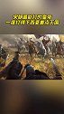 宋哲宗9岁登基17岁亲政，马上重用武官整修防务，令辽国紧张、西夏差点灭亡。浙江非遗看我的  浙江非遗