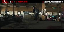 《火遮眼》今日发布“收割恶人”定档预告