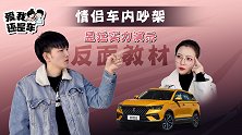爱我还是车：情侣车内吵架，昱廷实力演示反面教材