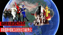 祖国强大，和实力是分不开的，你知道新中国被迫经历过几场战争么