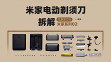 【享拆】米家系列02：米家电动剃须刀拆解