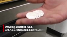 贵阳地铁自动售票机找零吐出游戏币？官方回应来了
