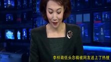 《新闻联播》疑加8分钟急稿 李梓萌低头念稿业务能力震惊网友
