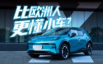 今天，我们比欧洲人更懂小车
