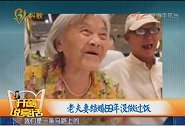 老夫妻结婚59年，从来没做过饭，依旧恩爱如初，神奇了
