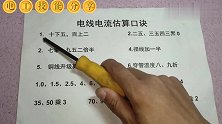 估算电线电流，学会用这6句电工口诀，比你干2年电工学徒都强