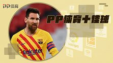 PP体育一周10佳球：梅西暴力世界波 拉梅拉天秀插花脚