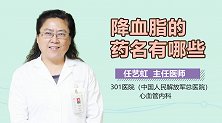 降血脂的药名有哪些？
