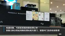客服回应瑞幸去冰后只剩半杯：有固定杯量，统一程序制作