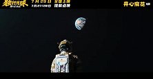 开心麻花科幻喜剧《独行月球》曝主题曲MV 李玟倾情献唱《你留下的爱》
