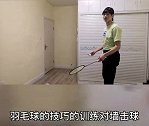 是不是好久没打羽毛球了？世界冠军鲍春来教你对墙击球训练