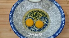 两个鸡蛋一碗面，做小时候的零食开口酥，香酥可口