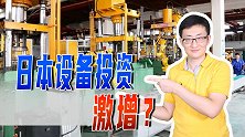 日本设备投资激增，或创历史第二高纪录，日本经济不是危在旦夕吗