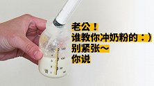 我想问问我老公哪里学的冲奶粉，槽点太多，无从说起