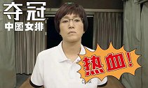 中国女排 激燃来袭 热血《夺冠》带你重回当年感动瞬间！