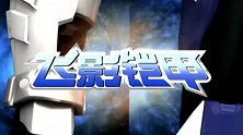 铠甲勇士刑天：飞影铠甲阻止了货车路线！避免了灾祸的发生
