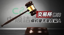 交易所怒问：你们是不是在骗人