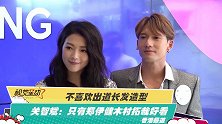 不喜欢出道长发造型 关智斌：只有郑伊健木村拓哉好看