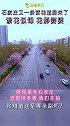 石家庄又一赏花道路来了，你知道是哪吗？美景提供者绿野仙踪 风一样的女汉子 美景 春暖花开