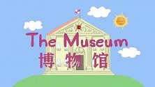 【搞笑配音神剧】博 物 馆 奇 妙 之 旅