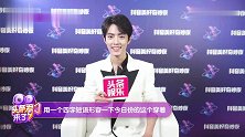 肖战太可爱了，现场被主持人夸穿着很帅气，立马精神抖擞