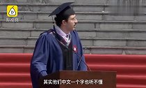 爆笑!华东师大留学生毕业致辞猛夸中国白开水厉害得不得了!