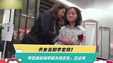养女当如李宝嫣！李亚鹏炫耀李嫣为其庆生：正点哦