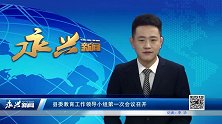 县委教育工作领导小组第一次会议召开