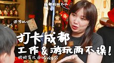 打卡成都！见到了超多大V，锦里、宽窄巷子网红景点值得一览哦