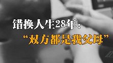 被错换人生28年男子发声：双方都是我父母 不希望一方受伤害