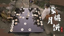 月饼为棋，月下对弈。