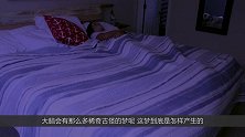 为什么人类睡觉时，大脑会稀奇古怪做梦，做梦又代表着什么呢？